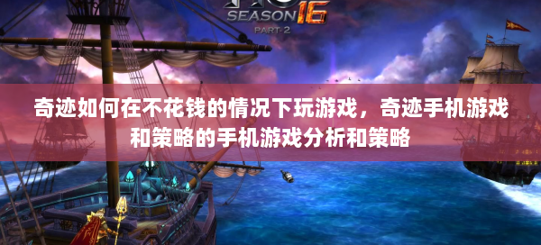 奇迹如何在不花钱的情况下玩游戏，奇迹手机游戏和策略的手机游戏分析和策略  第1张