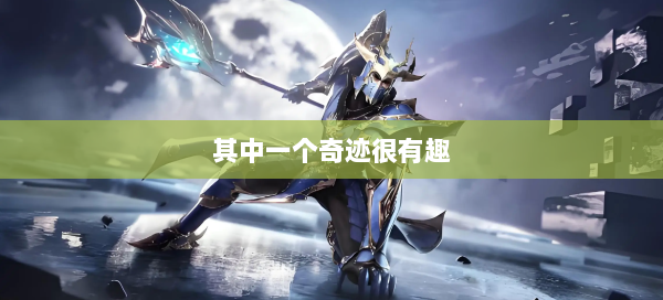 其中一个奇迹很有趣  第1张